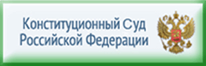 Конституционный суд Российской Федерации